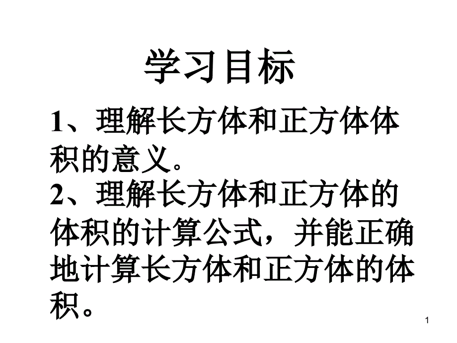 长方体和正方体体积公式推导课件_第1页