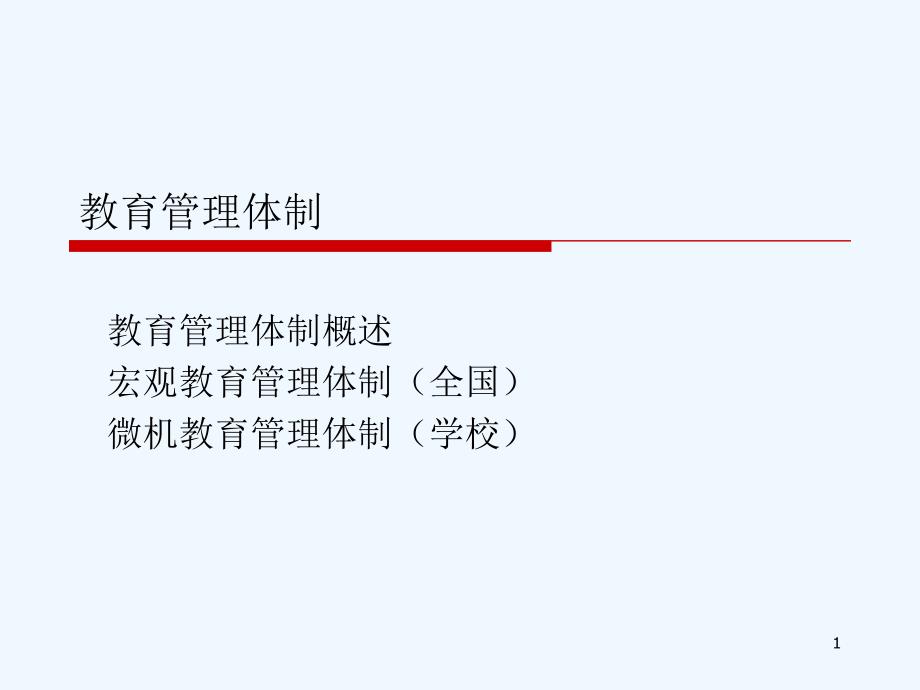 教育管理体制改革课件_第1页