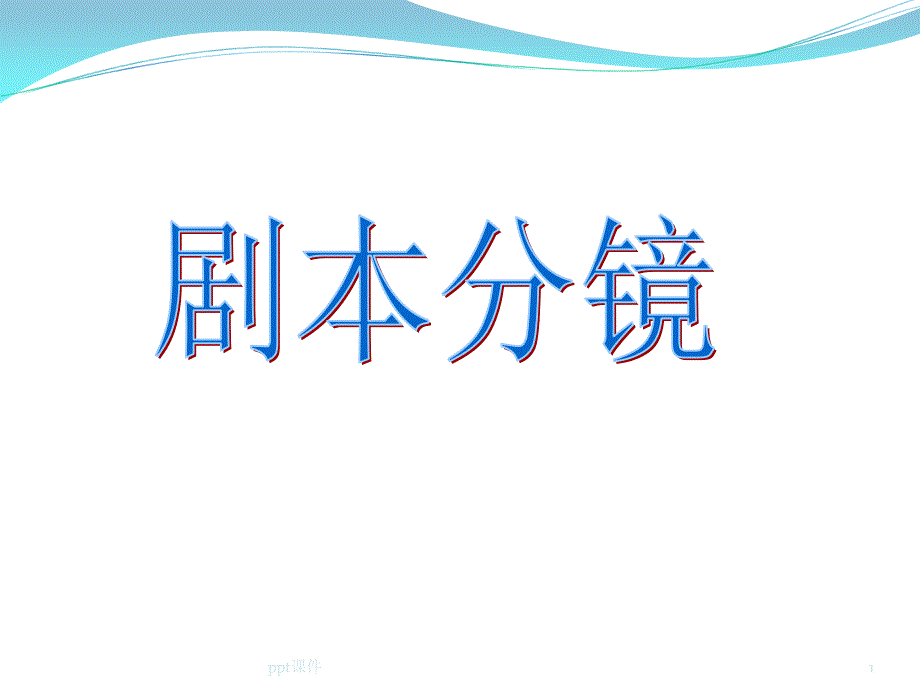 剧本与分镜头脚本完成课件_第1页