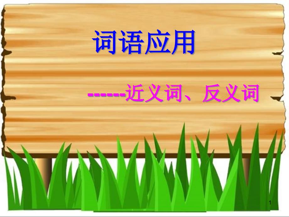 近义词反义词.-ppt-ppt课件_第1页