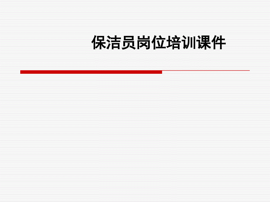 保洁员岗位培训ppt课件_第1页