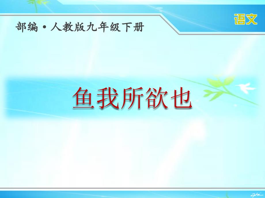 部编人教版九年级下册语文《鱼我所欲也》优秀课件_第1页