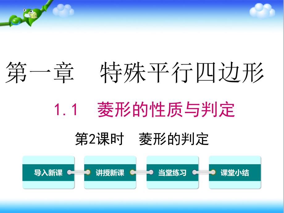 北师大版初中九年级数学上册1.1-第2课时-菱形的判定公开课ppt课件_第1页