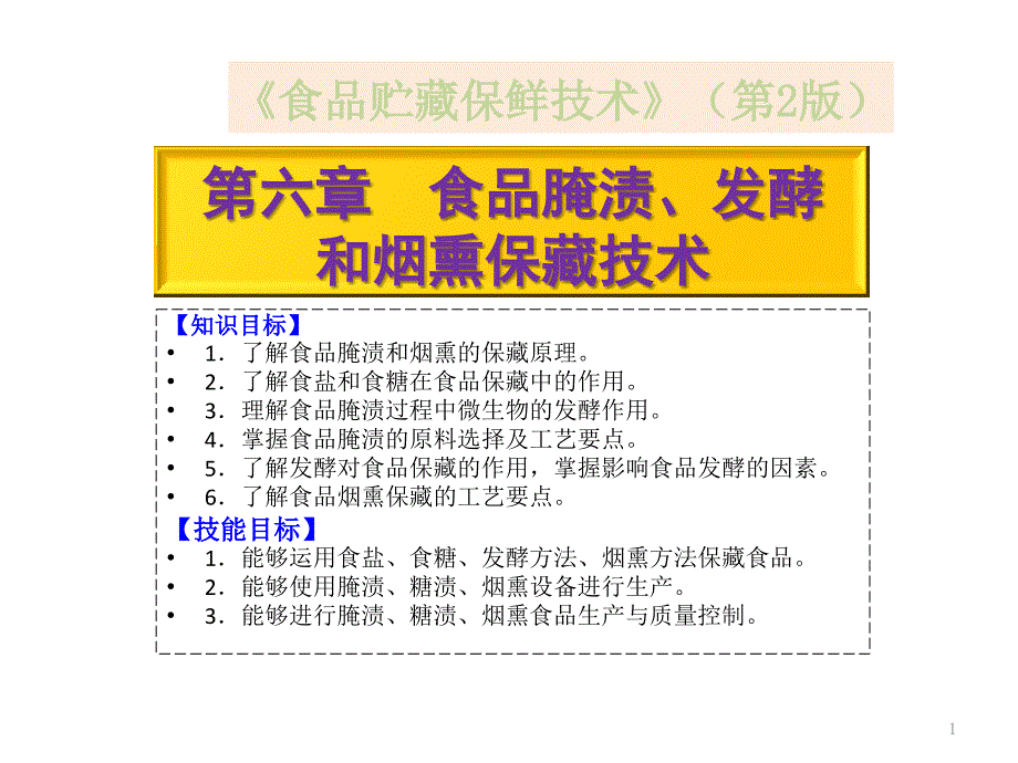 食品贮藏保鲜技术6食品腌渍、发酵和烟熏保藏技术课件_第1页