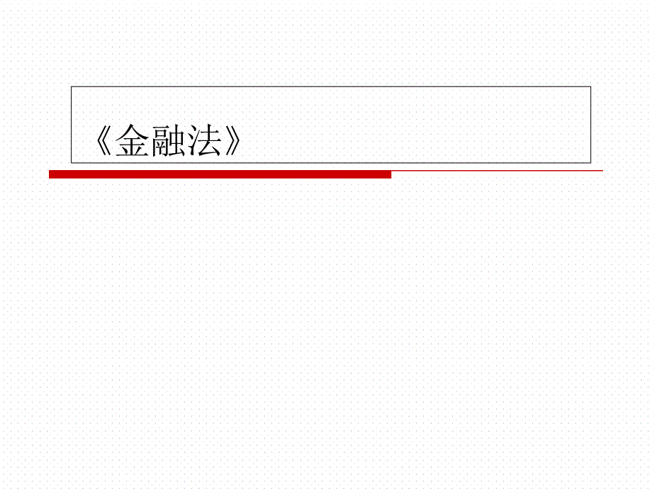 金融法课件第1讲_第1页