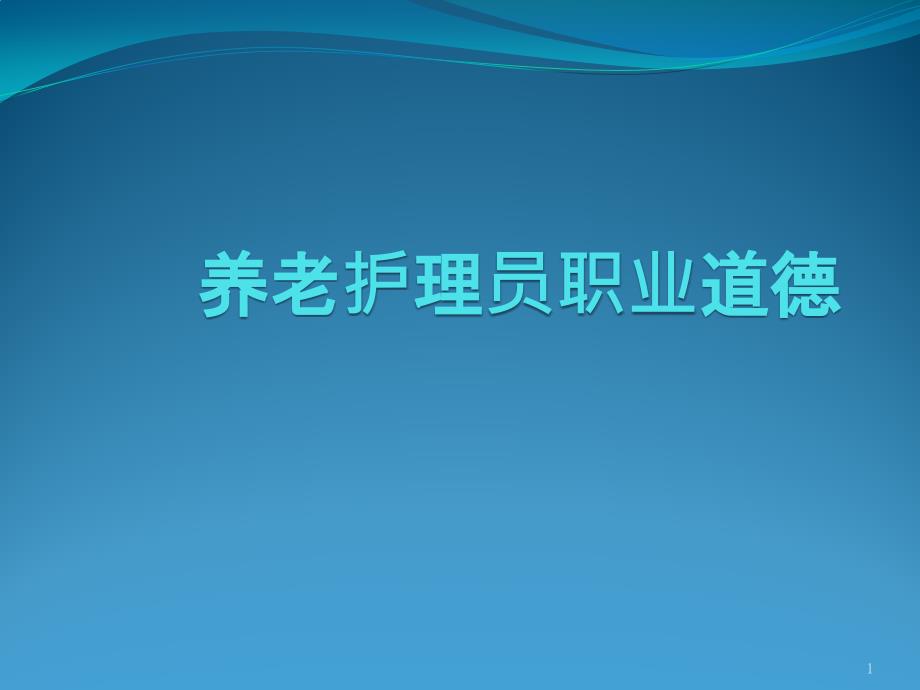 养老护理员职业道德课件_第1页