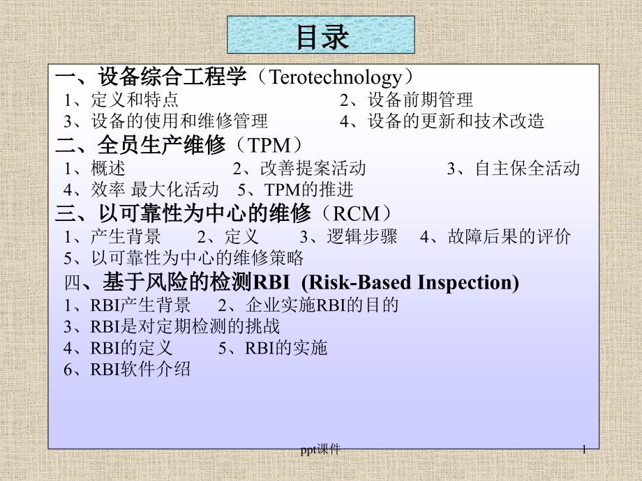 现代设备管理模式课件_第1页