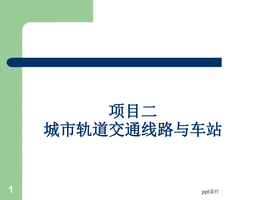 城市轨道交通线路及车站课件_第1页