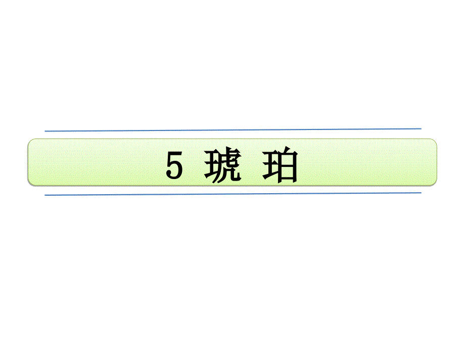 部编人教版小学语文四年级下册5-琥珀课件_第1页