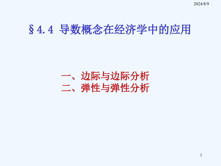 导数在经济学中应用课件_第1页