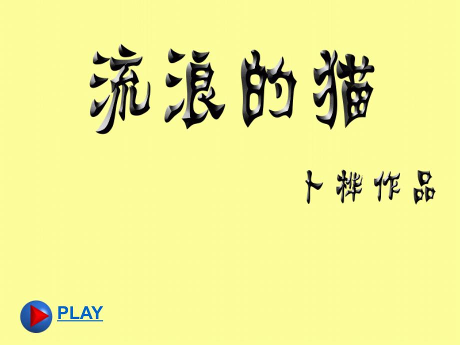 部编本新人教版七年级语文上册-ppt：第5课-秋天的怀念市级公开课课件_第1页