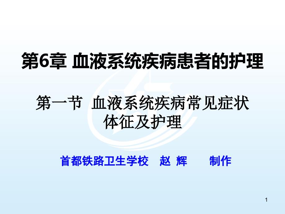 第一节-血液系统疾病常见症状体征及护理-《内科护理》ppt课件_第1页