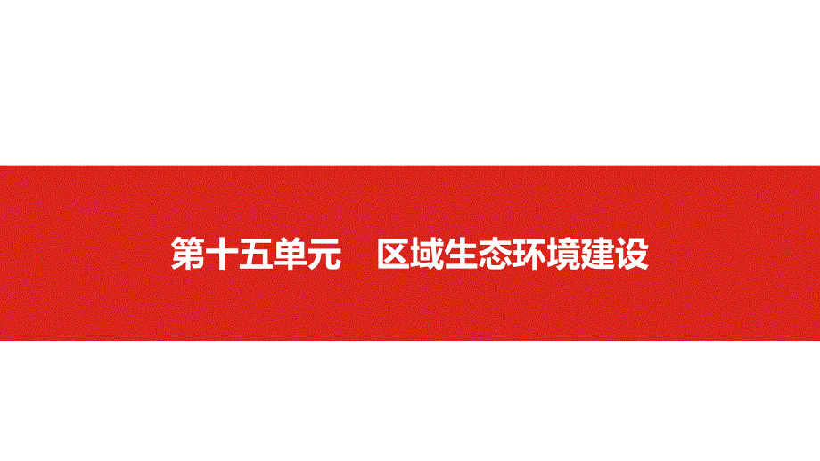 高三地理复习——区域生态环境建设课件_第1页