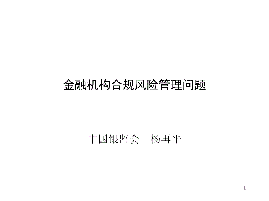 金融机构合规风险管理问题课件_第1页