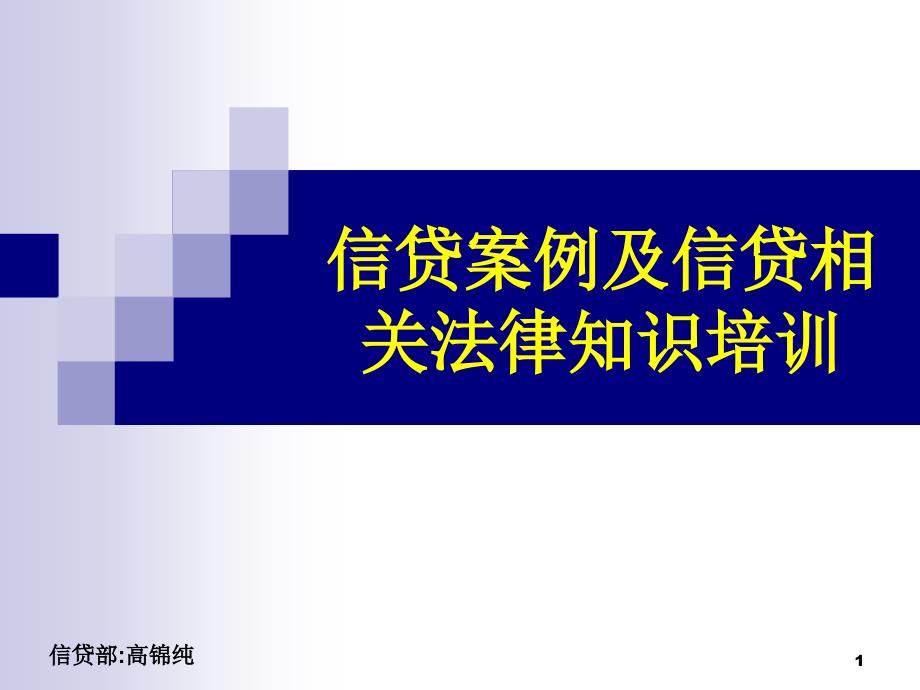 信贷案例及信贷相关法律知识培训课件_第1页