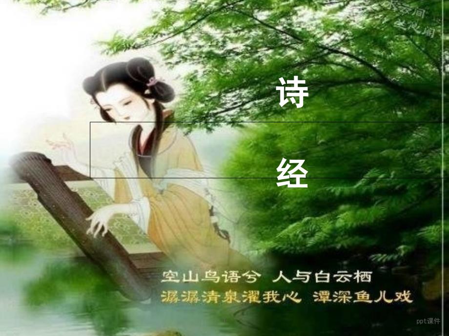 《诗经》介绍及《子衿》赏析--课件_第1页