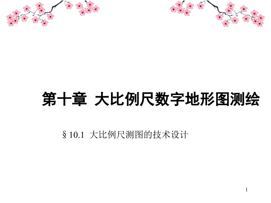 数字测图原理与方法全套ppt课件第十章《大比例尺数字地形图测绘》_第1页