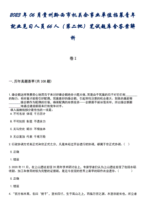 2023年06月贵州黔西市机关企事业单位招募青年就业见习人员66人（第二批）笔试题库含答案解析