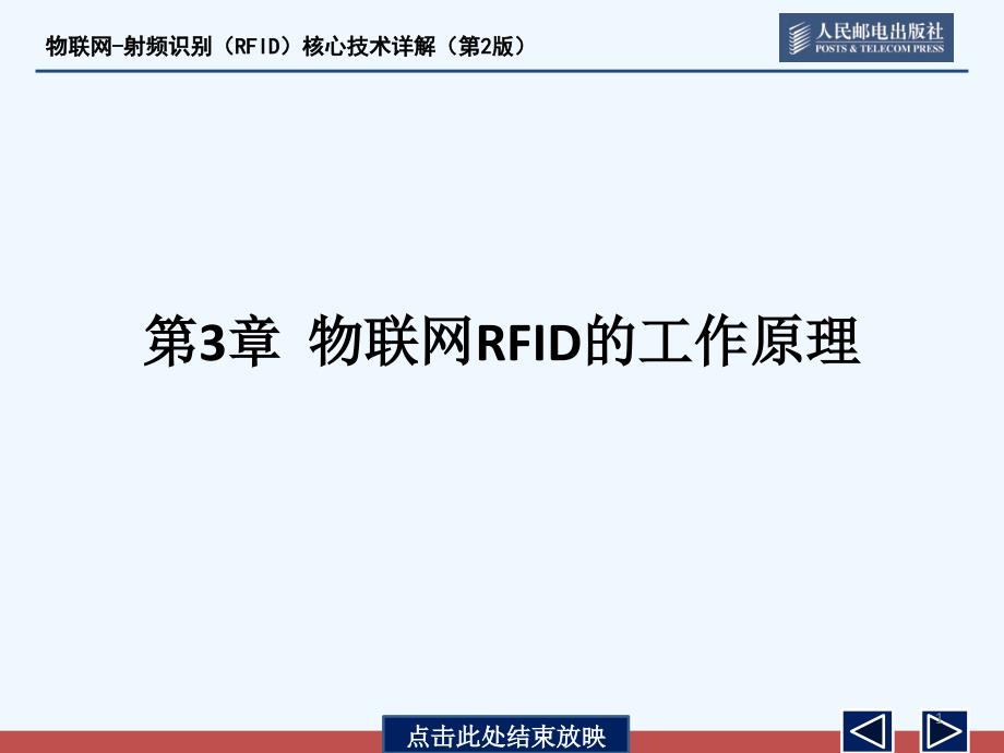 第3章--物联网RFID的工作原理课件_第1页