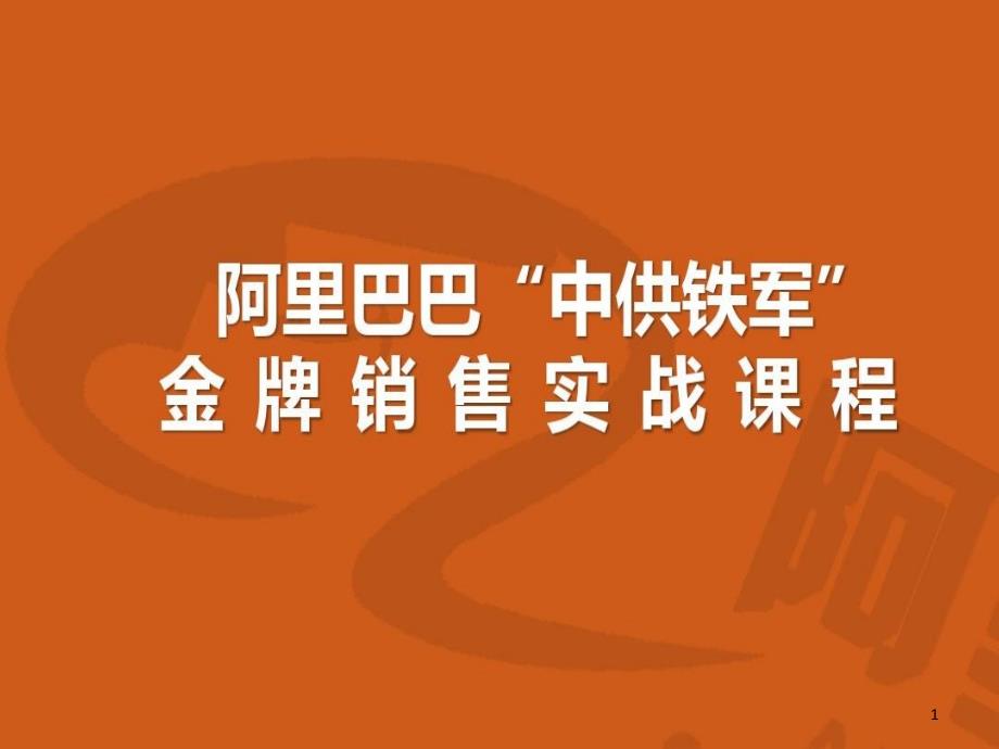 阿里铁军金牌销售实战课件_第1页