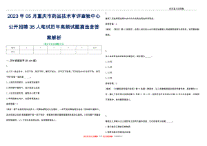 2023年05月重庆市药品技术审评查验中心公开招聘35人笔试历年高频试题摘选含答案解析