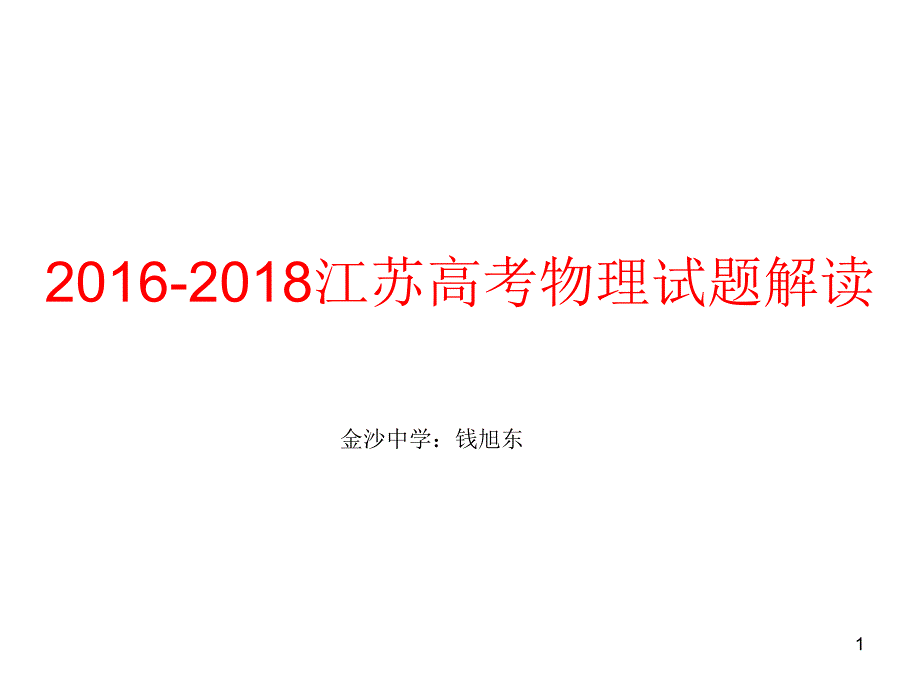 江苏高考物理试题解读-课件_第1页