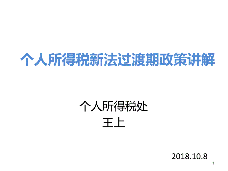 个人所得税政策讲解课件_第1页