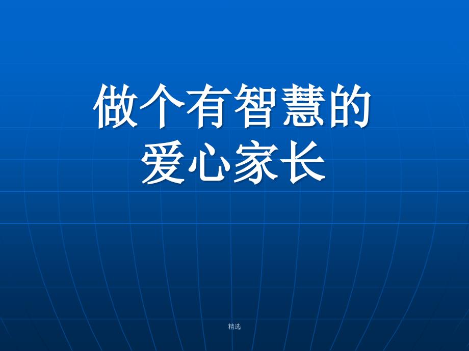 新版做个有智慧的家长ppt课件_第1页