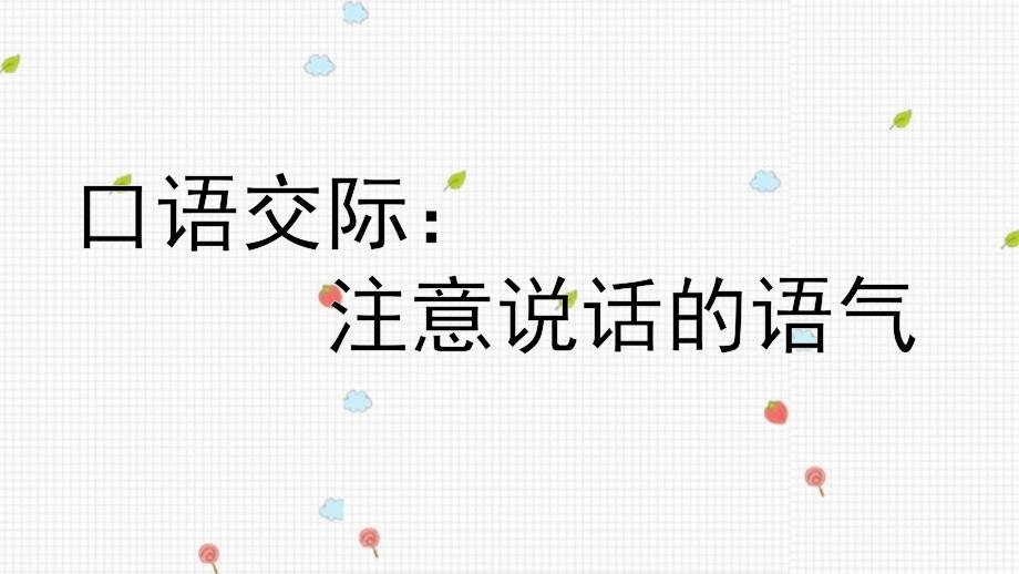 部编版二年级语文下册口语交际《注意说话的语气》优质课件_第1页