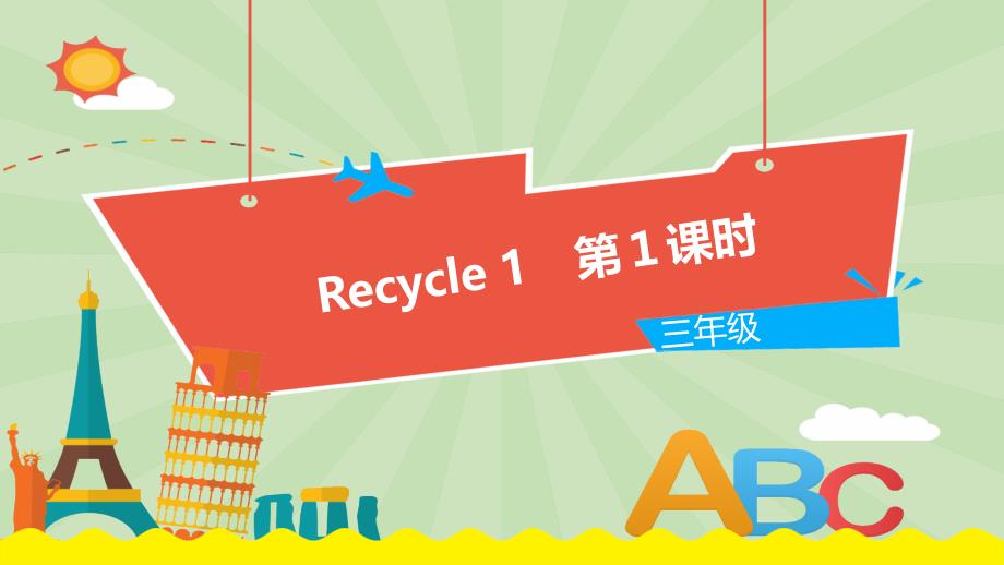 人教版PEP小学英语三年级上册Recycle1Recycle2教学课件_第1页