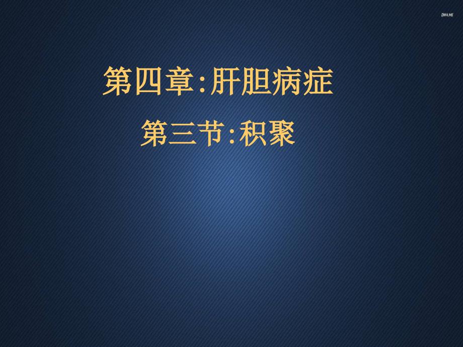 中医内科学积聚课件_第1页