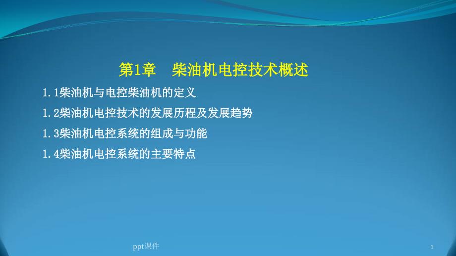 柴油机电控技术课件_第1页