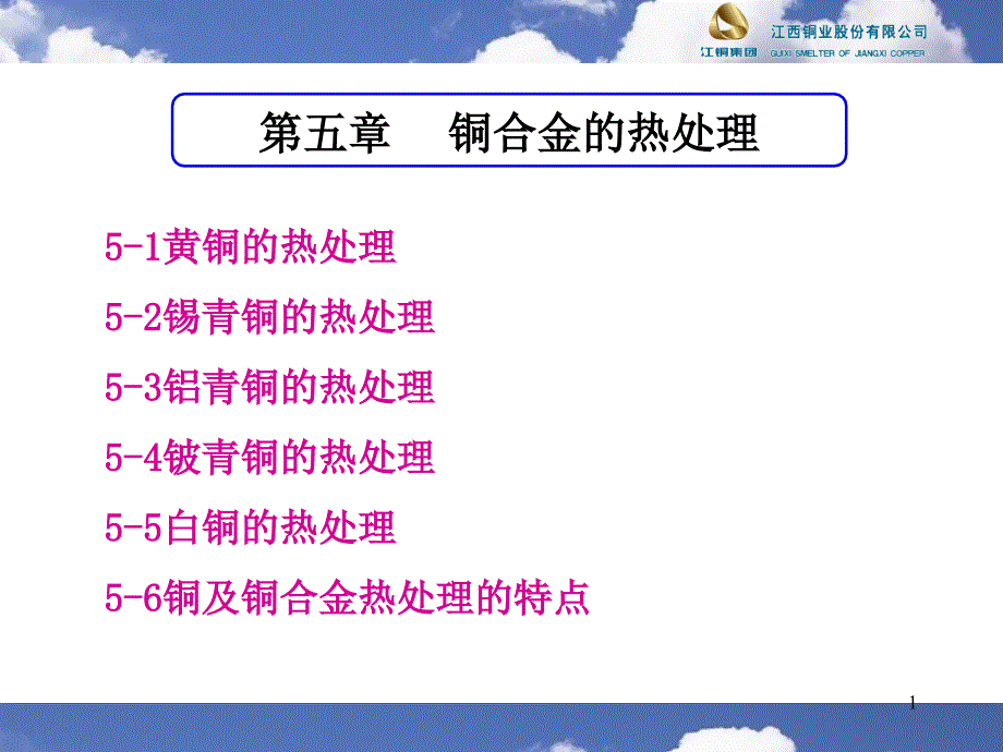 铜合金的热处理课件_第1页