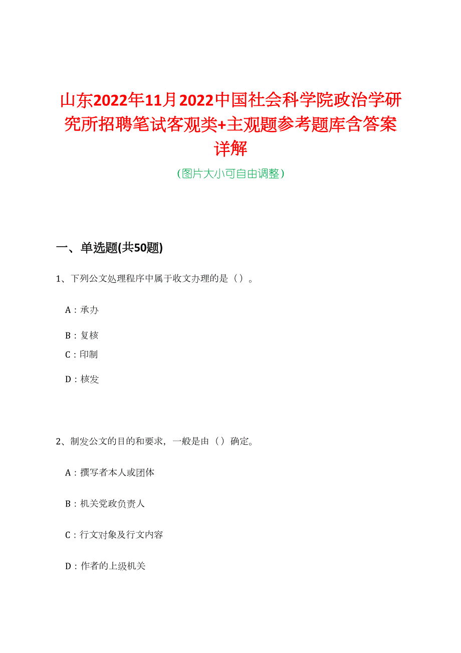 山东2022年11月2022中国社会科学院政治学研究所招聘笔试客观类+主观题参考题库含答案详解_第1页