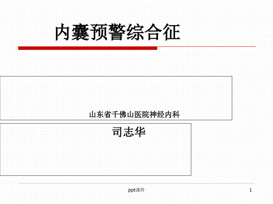 内囊预警综合征--课件_第1页