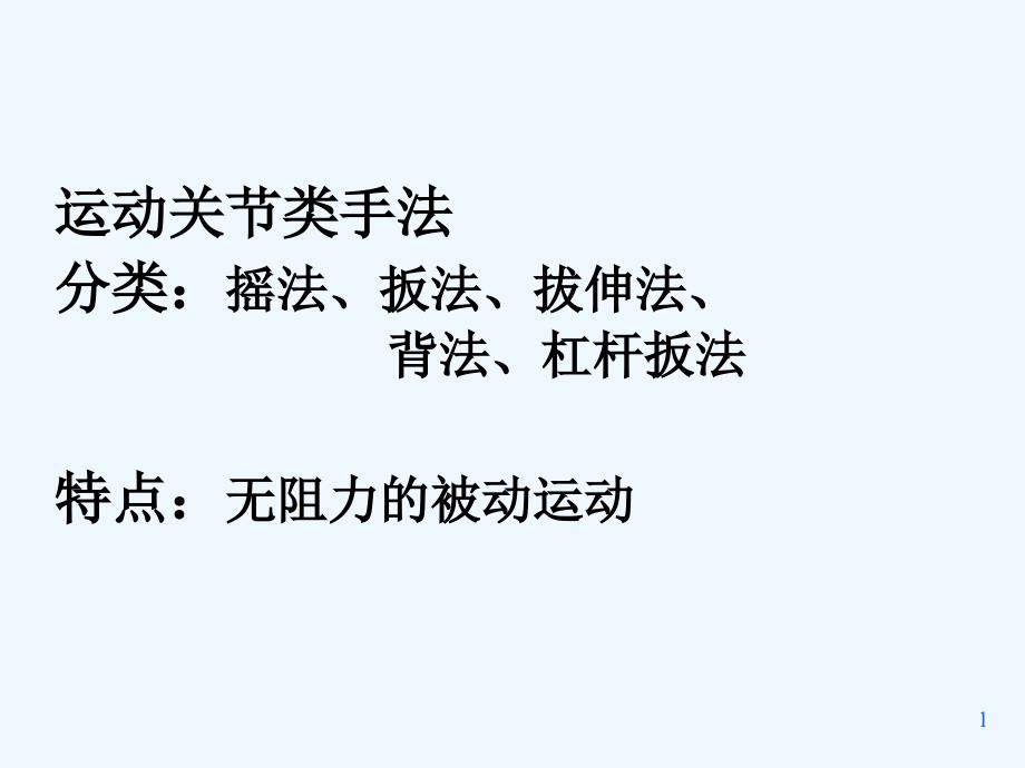 摇法、拔伸、背法、颈椎扳法课件_第1页