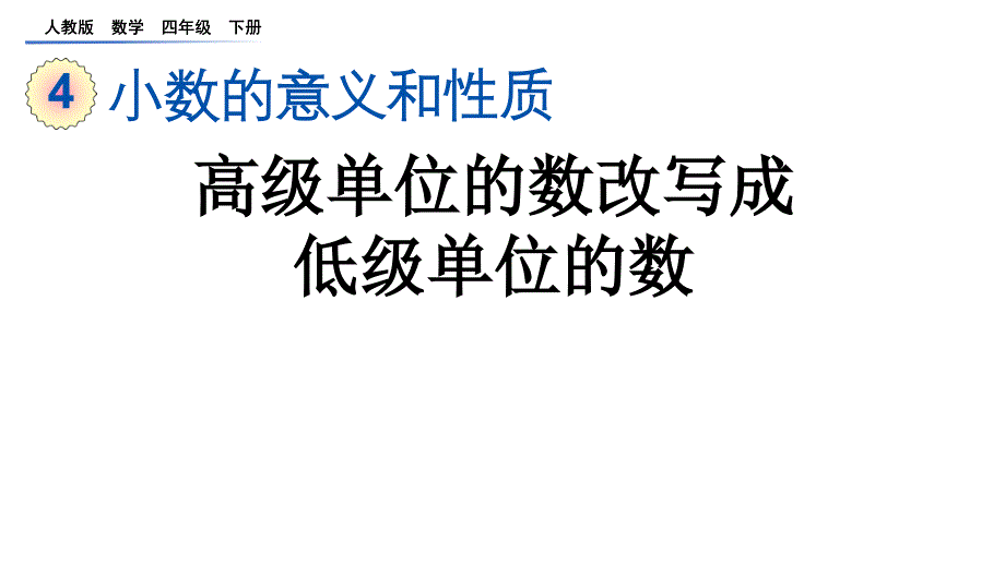 高级单位的数改写成低级单位的数人教小学数学四年级下册课件_第1页