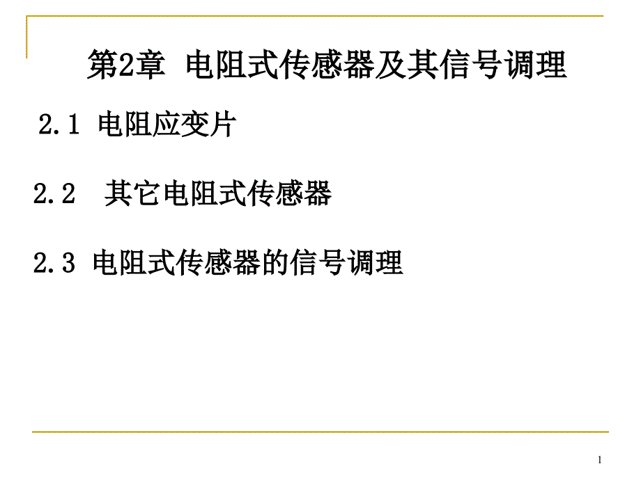 金属电阻应变片的结构课件_第1页