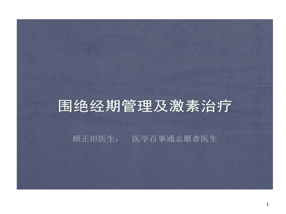 顾正田医生围绝经期管理与激素补充治疗课件_第1页