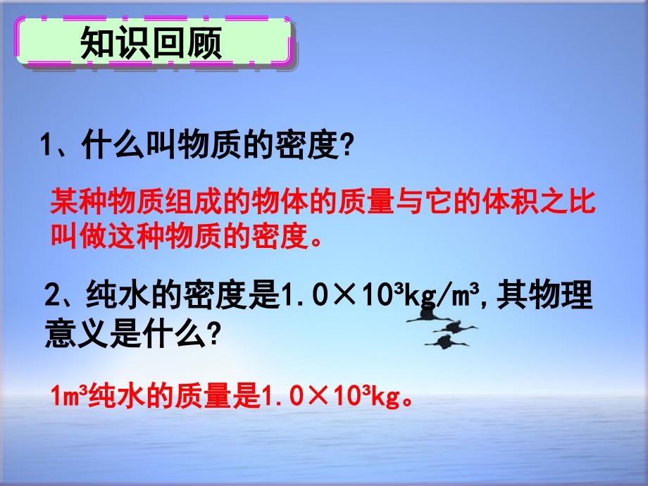 新人教版八年级物理上册-6.3测量物质的密度ppt课件_第1页