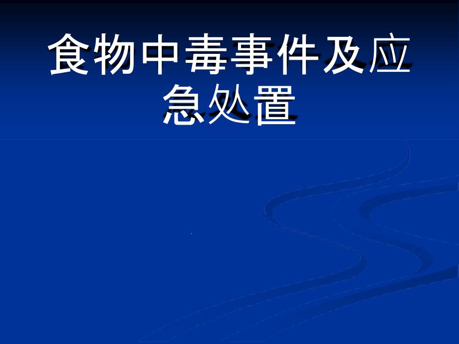 食物中毒及应急处置128课件_第1页