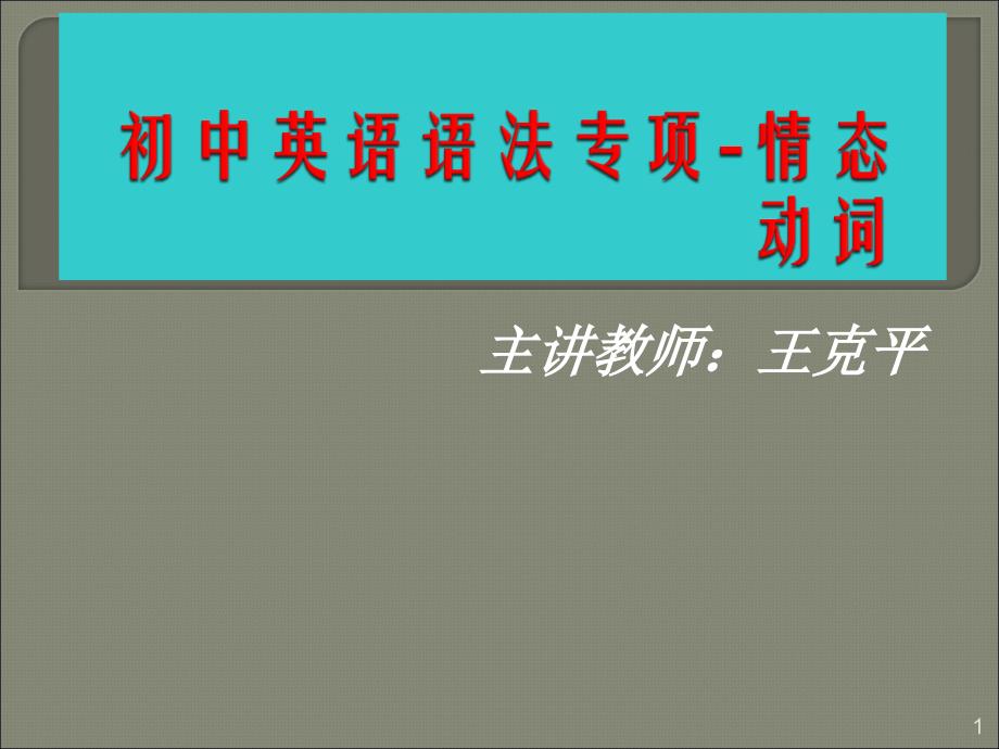 初中英语语法专题辅导第九讲情态动词课件_第1页