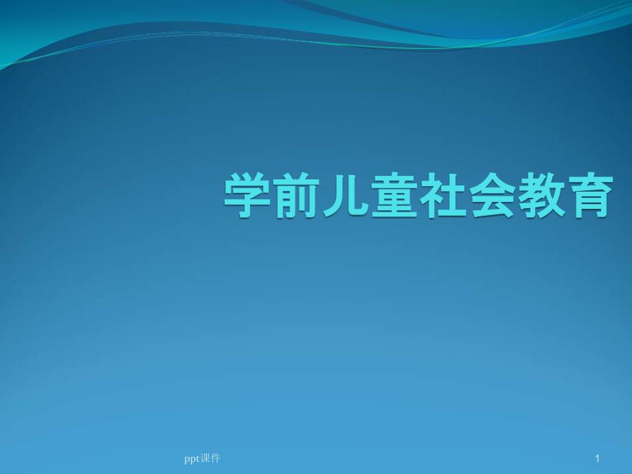 3-6岁儿童学习与发展指南-社会领域解析--课件_第1页