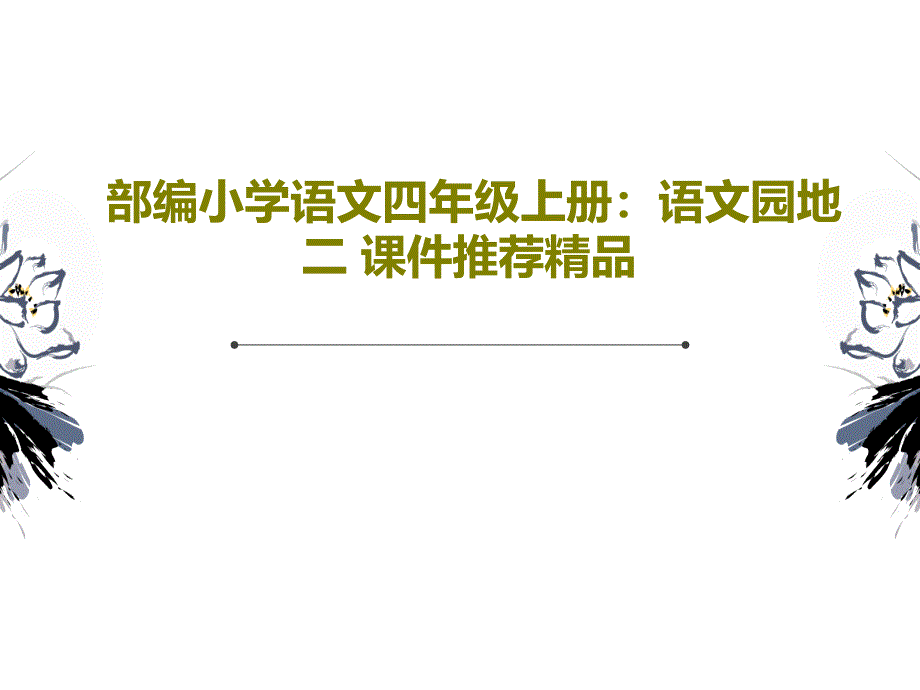 部编小学语文四年级上册：语文园地二-教学课件推荐_第1页