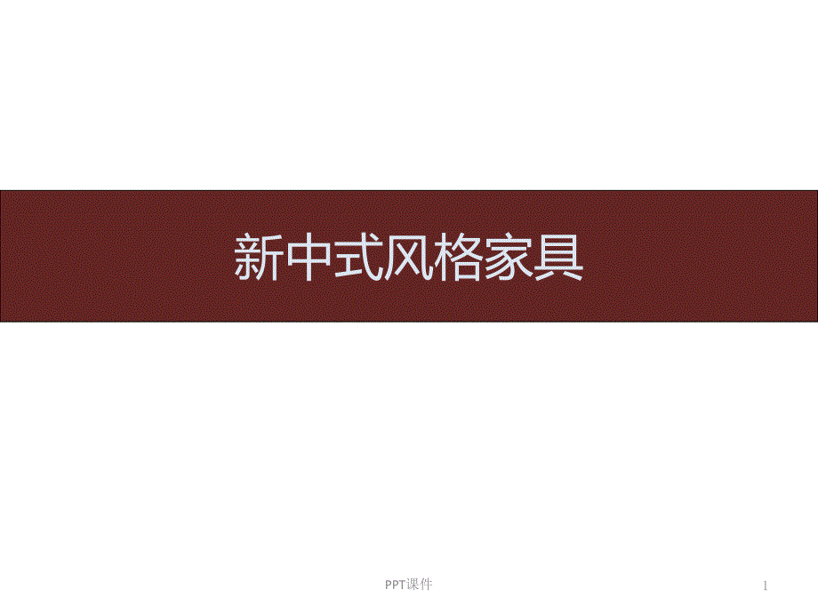 新中式家具课件_第1页