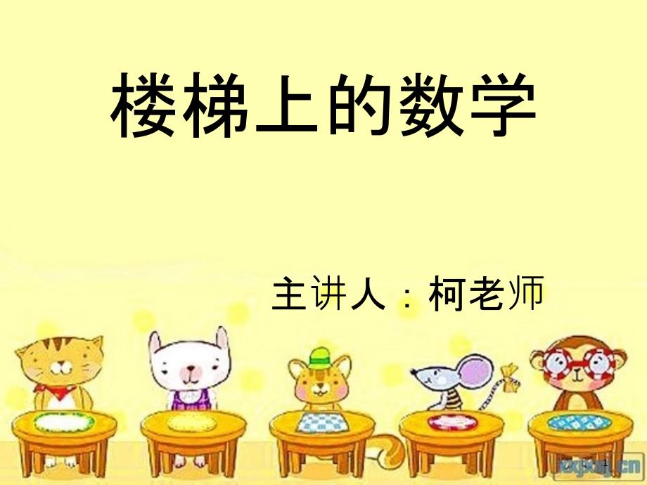 楼梯数学-课件_第1页