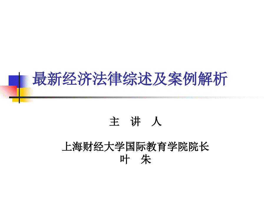 经济法律综述及案例解析_第1页