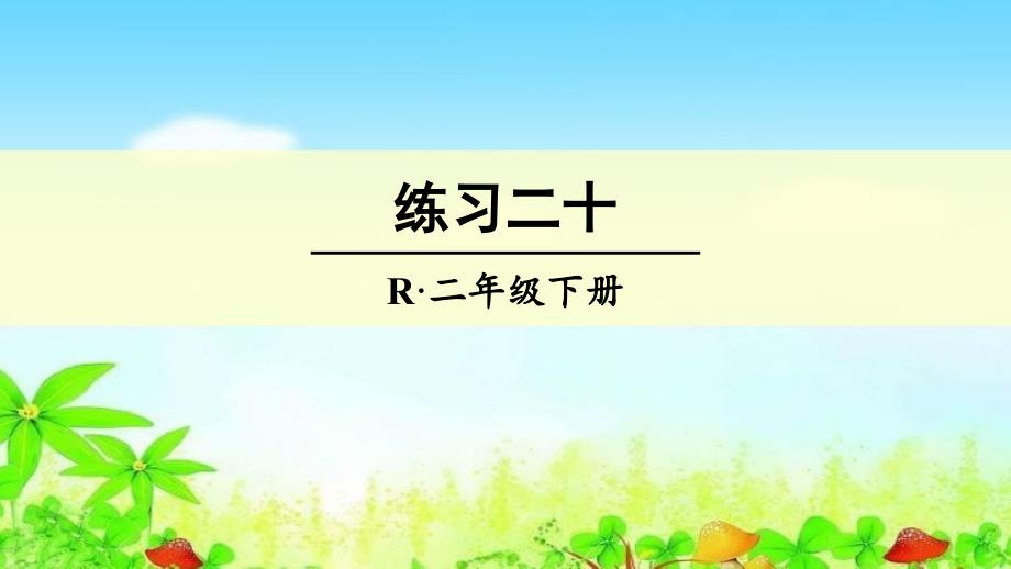 人教版二年级数学下册练习二十课件_第1页