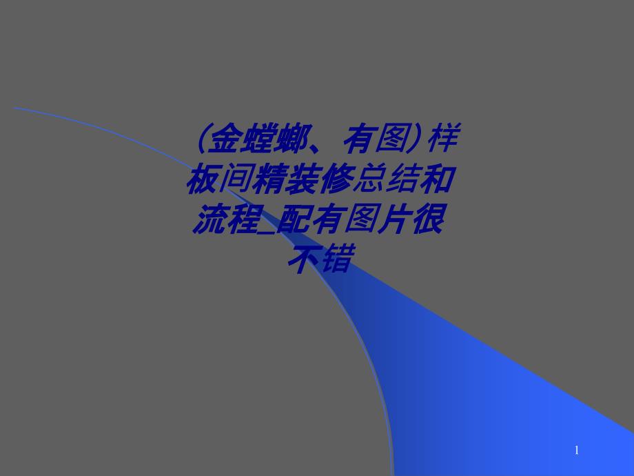 金螳螂有图样板间精装修总结和流程配有图片很不错专课件_第1页