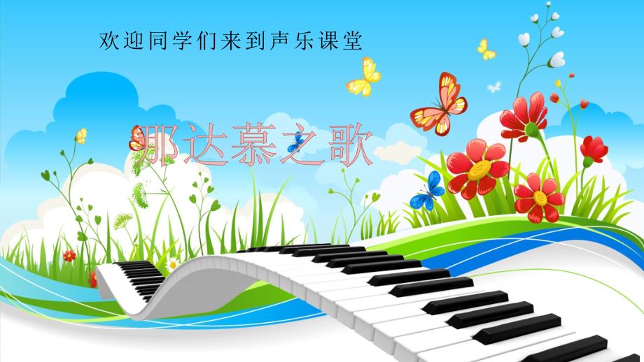 部编小学音乐四年级《唱歌-那达慕之歌》课件-一等奖新名师优质公开课获奖比赛人教_第1页